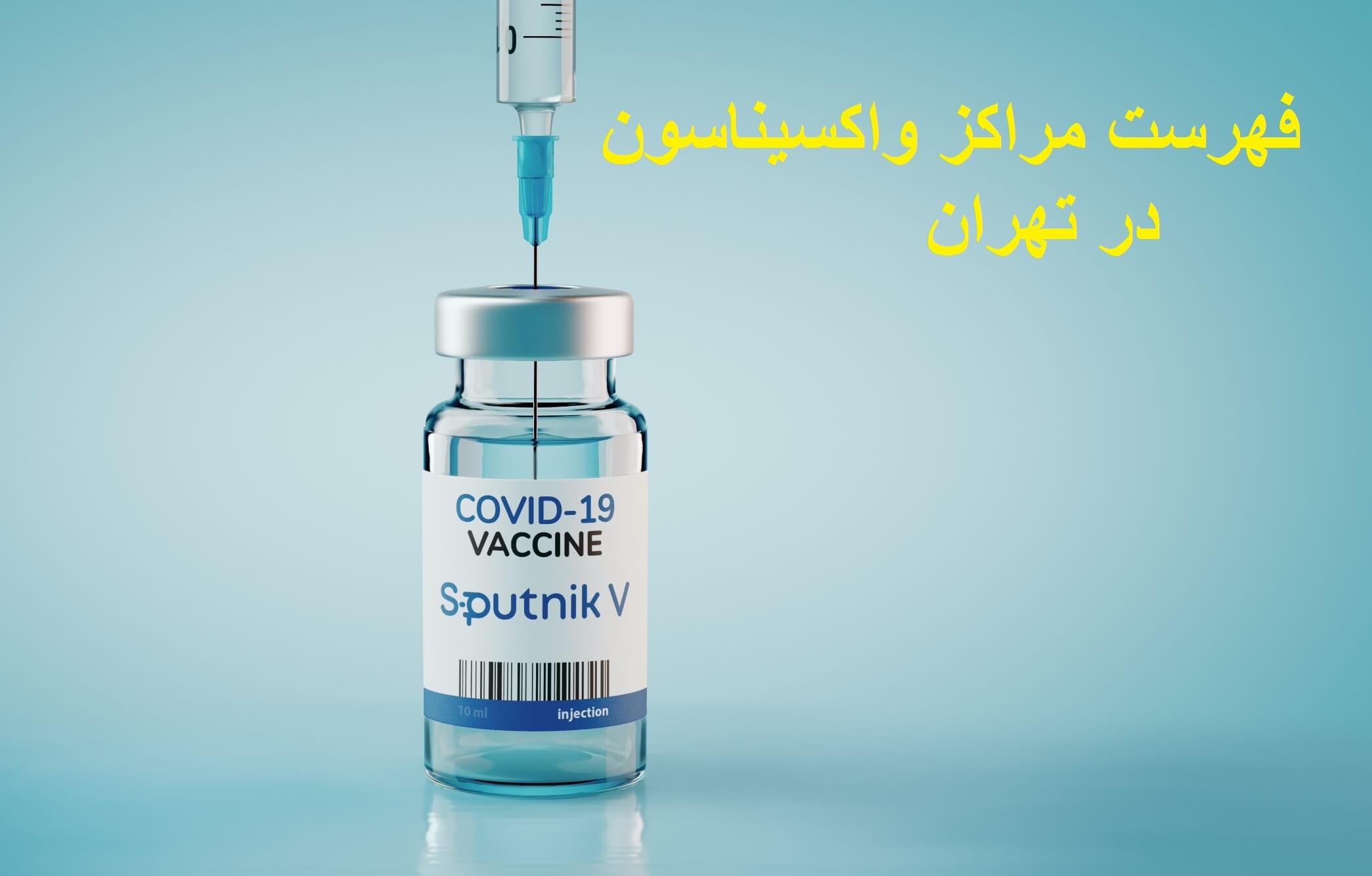 5نشانی مراکز واکسیناسیون کرونا در تهران اعلام شد