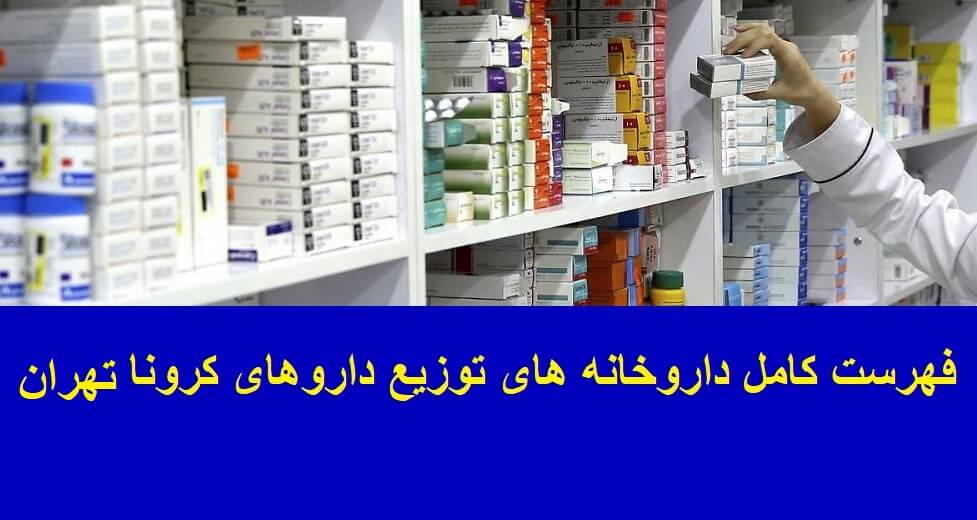 فهرست داروخانه های توزیع کننده داروهای کرونا در تهران