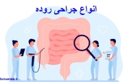 انواع جراحی روده