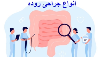 انواع جراحی روده