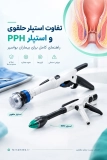 تفاوت استپلر حلقوی و استپلر PPH