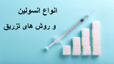 انواع انسولین