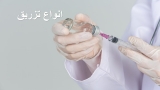 تزریقات